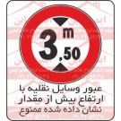 علائم ترافیکی محدودیت ارتفاع 3.5 متر
